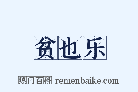 贫也乐是什么意思的图片